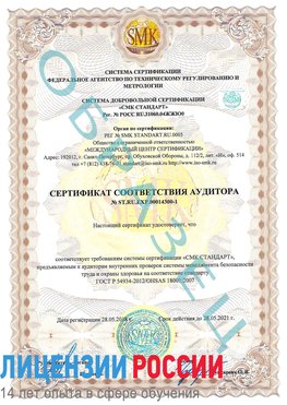 Образец сертификата соответствия аудитора №ST.RU.EXP.00014300-1 Заринск Сертификат OHSAS 18001